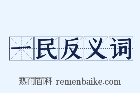 一民反义词是什么意思的图片
